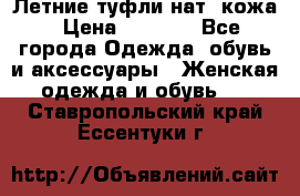 Летние туфли нат. кожа › Цена ­ 5 000 - Все города Одежда, обувь и аксессуары » Женская одежда и обувь   . Ставропольский край,Ессентуки г.